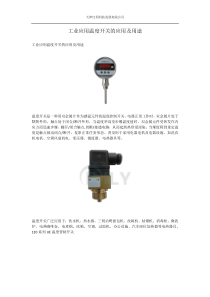 工业应用温度开关的应用及用途