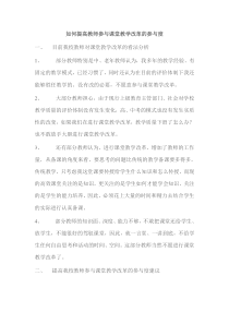 如何提高教师参与课堂教学改革的参与度