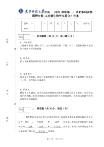 工业微生物学实验试卷B08-09答案