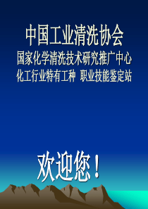 工业清洗技术培训及岗位职业资格认证的重要意义