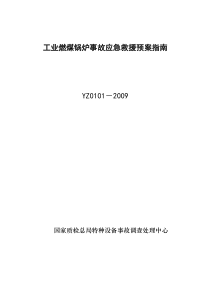 工业燃煤锅炉事故应急救援预案指南