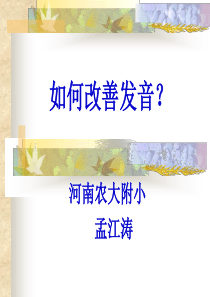 如何改善发音