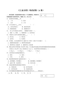 工业分析考试试卷(A卷)