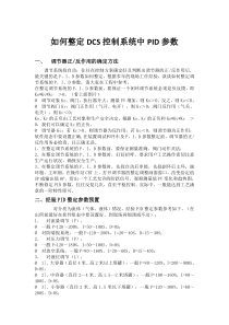 如何整定DCS控制系统中PID参数