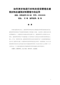 如何更好地进行材料的现场管理在建筑材料在建筑材料管理中的应用