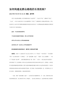 如何构建走群众路线的长效机制