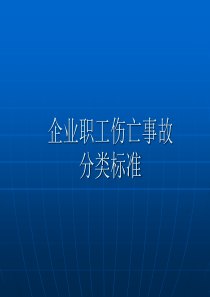 工伤伤亡事故分类标准