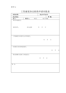 工伤康复协议机构申请审批表