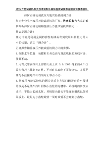 如何正确使用液压万能试验机的测力计