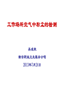 工作场所空气粉尘的检测