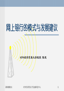 网上银行的模式与发展建议-对外经济贸易大学金融科技中心