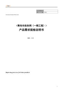 (第三小组)青岛市电子政务系统产品需求规格说明书