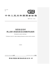 网上银行系统信息安全保障评估准则