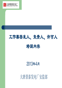 工作票“三种人”培训课件