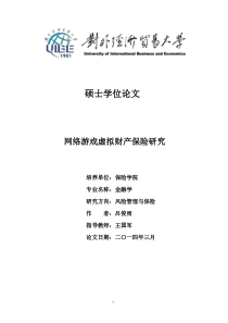 网络游戏虚拟财产保险研究