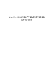 网络经济下金融市场效率及其金融政策有效性研究