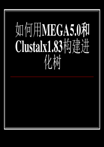 如何用MEGA50和Clustalx183构建进化树