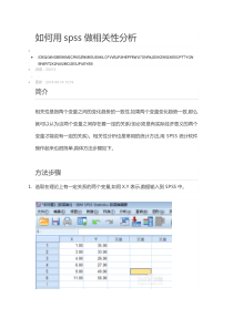 如何用spss做相关性分析