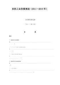 工信部-农机工业发展规划(2011～2015年)-201103