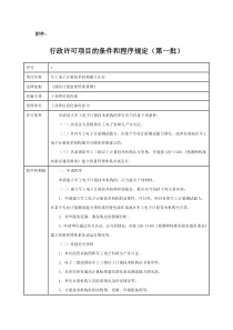 工信部-行政许可项目的条件和程序规定(第一批)