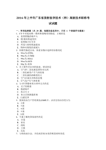 2016年上半年广东省放射医学技术(师)高级技术职称考试试题