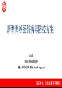 新型鸭呼肠孤病毒病防控方案