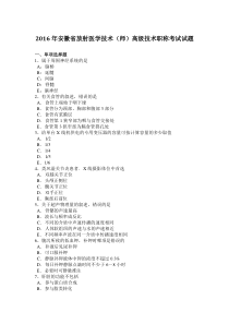 2016年安徽省放射医学技术(师)高级技术职称考试试题