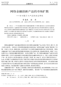 网络金融创新产品的市场扩散_针对银行卡产品的实证研究