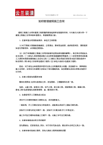 如何看懂建筑施工合同