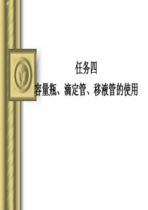 任务四移液管、容量瓶、滴定管使用