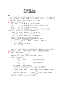 工厂供电第4版-练习题题解