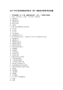 2017年江苏省放射医学技术(师)高级技术职称考试试题