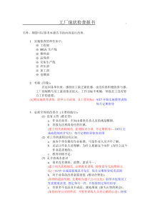 工厂现状检查报告书改善报告