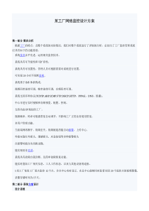 工厂网络监控设计方案