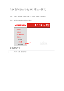 如何获取路由器的MAC地址