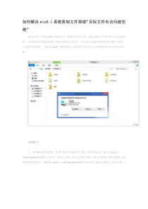 如何解决win81系统复制文件报错“目标文件夹访问被拒绝”