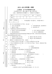 工商管理专业2012年秋生产运作管理期中考试题