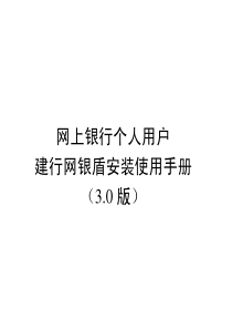 网银盾安装使用手册-网上银行个人用户建行网银盾安装使用手