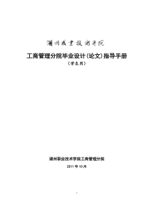 工商管理分院2012届毕业生毕业设计(论文)指导手册(学生用)