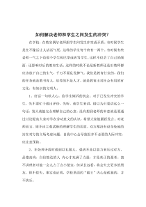 如何解决老师和学生之间发生的冲突