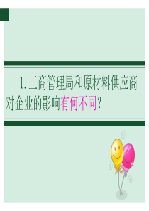 工商管理局和原材料供应商对企业的影响有何不同