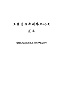 工商管理本科毕业论文(对锦江集团实施饭店品牌战略的思考)