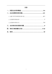 工商管理毕业论文-民营企业职工培训管理