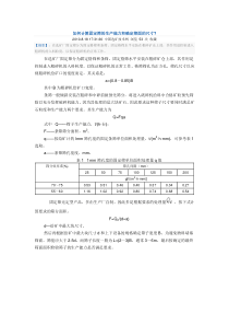 如何计算固定筛的生产能力和确定筛面的尺寸