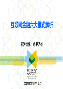 罗明雄(新)互联网金融六大模式解析