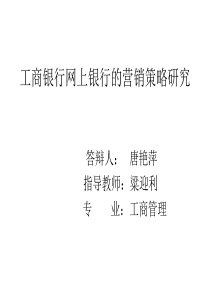 工商银行网上银行的营销策略研究 论文答辩PPT模板