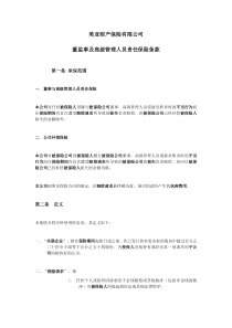 美亚财产保险有限公司董监事及高级管理人员责任保险条款