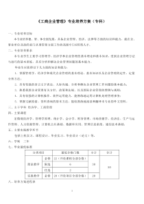 工商企业管理专业培养方案(专科)(08级)09年5月18日版