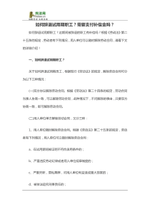 如何辞退试用期职工需要支付补偿金吗