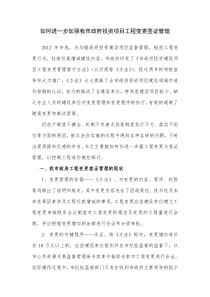 如何进一步加强我市政府投资项目工程变更签证管理